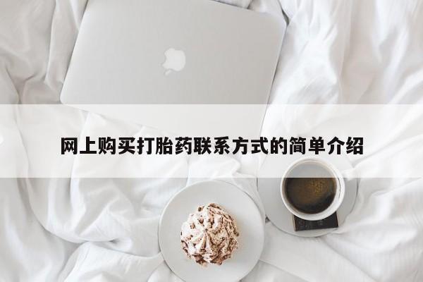 卖打胎药流产药微信网上购买打胎药联系方式的简单介绍