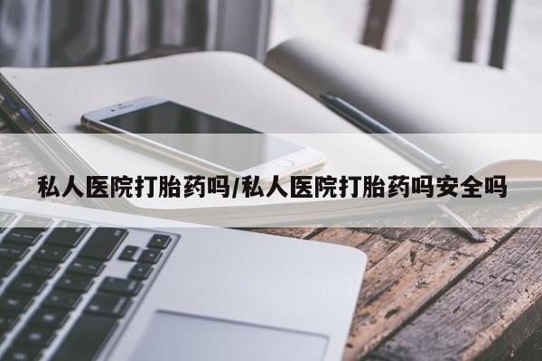 卖打胎药流产药微信要闻 第61页