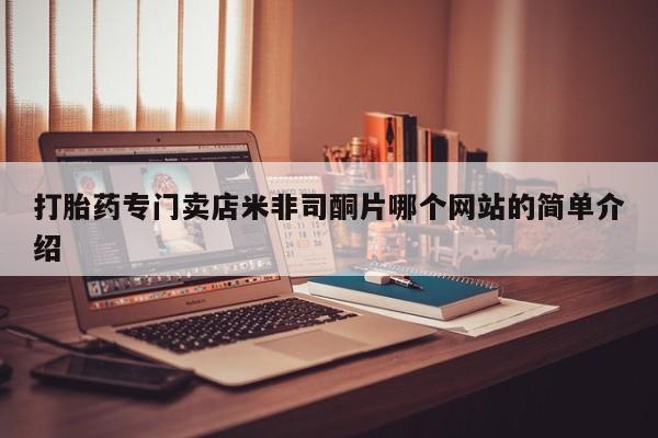 卖打胎药流产药微信打胎药专门卖店米非司酮片哪个网站的简单介绍
