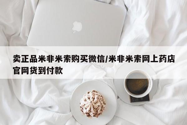 卖打胎药流产药微信卖正品米非米索购买微信/米非米索网上药店官网货到付款