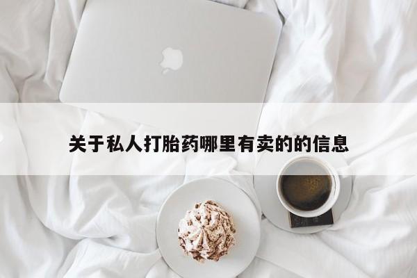 卖打胎药流产药微信要闻 第60页