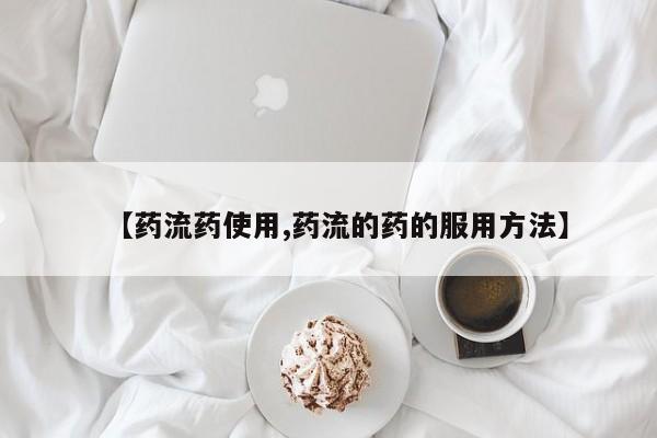 卖打胎药流产药微信【药流药使用,药流的药的服用方法】