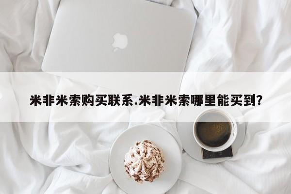 卖打胎药流产药微信米非米索购买联系.米非米索哪里能买到？