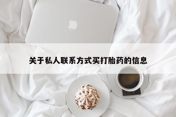 卖打胎药流产药微信关于私人联系方式买打胎药的信息