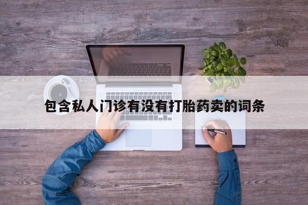 卖打胎药流产药微信动态 第58页