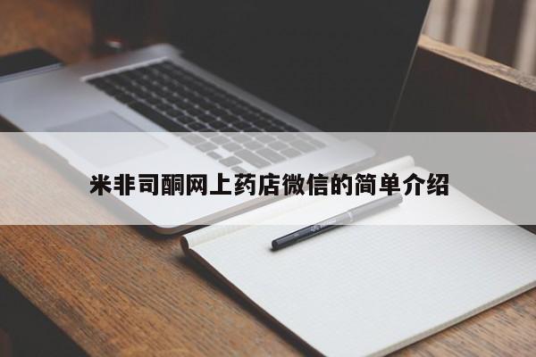 卖打胎药流产药微信米非司酮网上药店微信的简单介绍