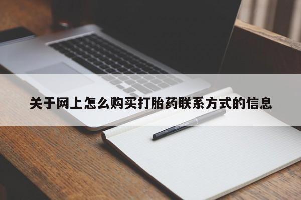 卖打胎药流产药微信关于网上怎么购买打胎药联系方式的信息