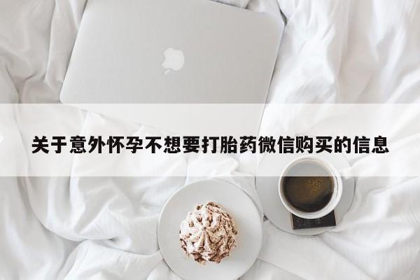 卖打胎药流产药微信新闻 第60页