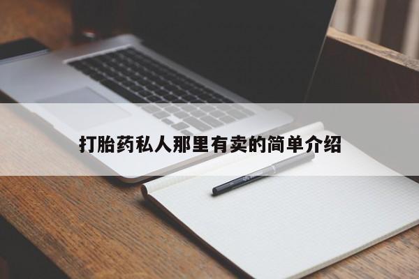 卖打胎药流产药微信动态 第56页