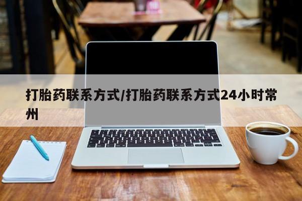 卖打胎药流产药微信打胎药联系方式/打胎药联系方式24小时常州