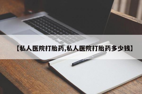 卖打胎药流产药微信【私人医院打胎药,私人医院打胎药多少钱】