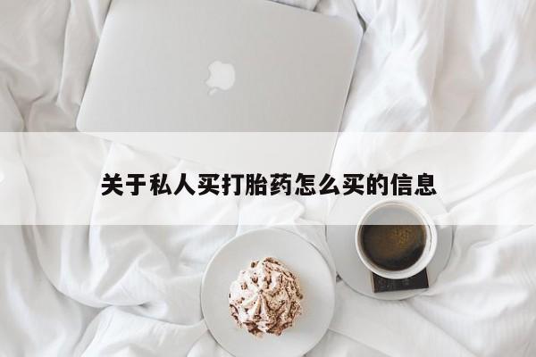 卖打胎药流产药微信关于私人买打胎药怎么买的信息