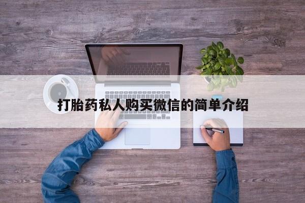 卖打胎药流产药微信打胎药私人购买微信的简单介绍