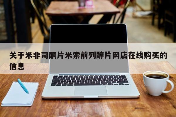 卖打胎药流产药微信关于米非司酮片米索前列醇片网店在线购买的信息