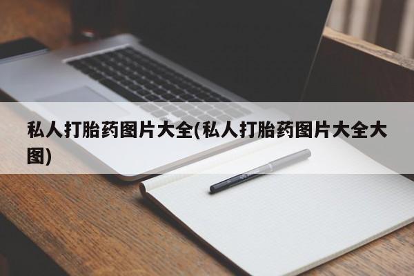 卖打胎药流产药微信私人打胎药图片大全(私人打胎药图片大全大图)