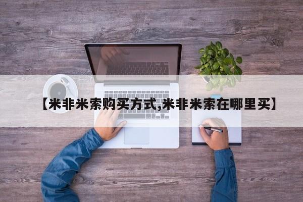 卖打胎药流产药微信【米非米索购买方式,米非米索在哪里买】