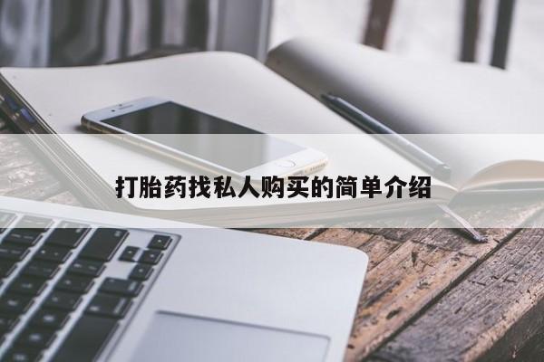 卖打胎药流产药微信打胎药找私人购买的简单介绍