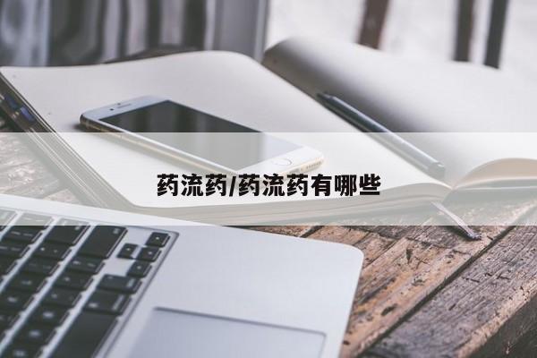 卖打胎药流产药微信药流药/药流药有哪些
