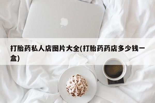 卖打胎药流产药微信资讯 第55页