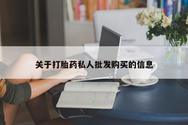 卖打胎药流产药微信关于打胎药私人批发购买的信息