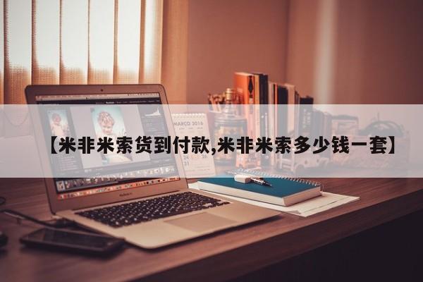 卖打胎药流产药微信【米非米索货到付款,米非米索多少钱一套】