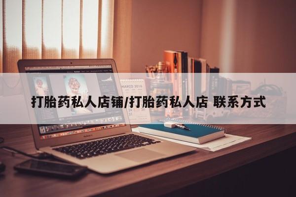 卖打胎药流产药微信打胎药私人店铺/打胎药私人店 联系方式