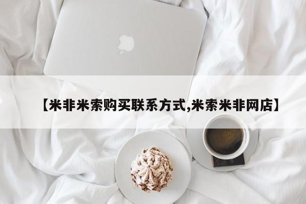 卖打胎药流产药微信【米非米索购买联系方式,米索米非网店】