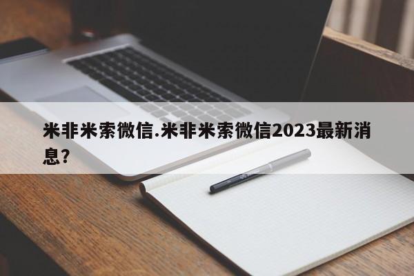 卖打胎药流产药微信米非米索微信.米非米索微信2023最新消息？