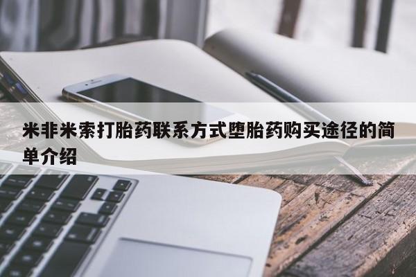 卖打胎药流产药微信米非米索打胎药联系方式堕胎药购买途径的简单介绍